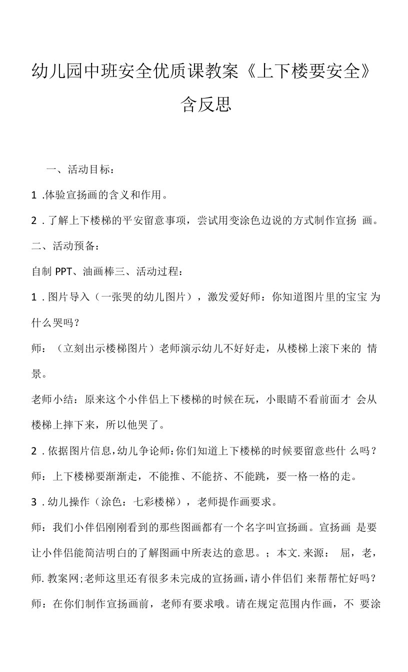 幼儿园中班安全优质课教案《上下楼要安全》含反思.docx