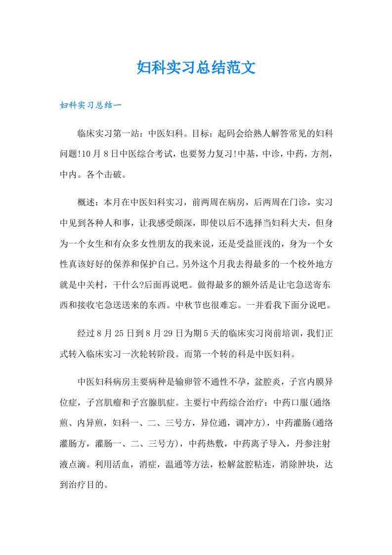 妇科实习总结范文