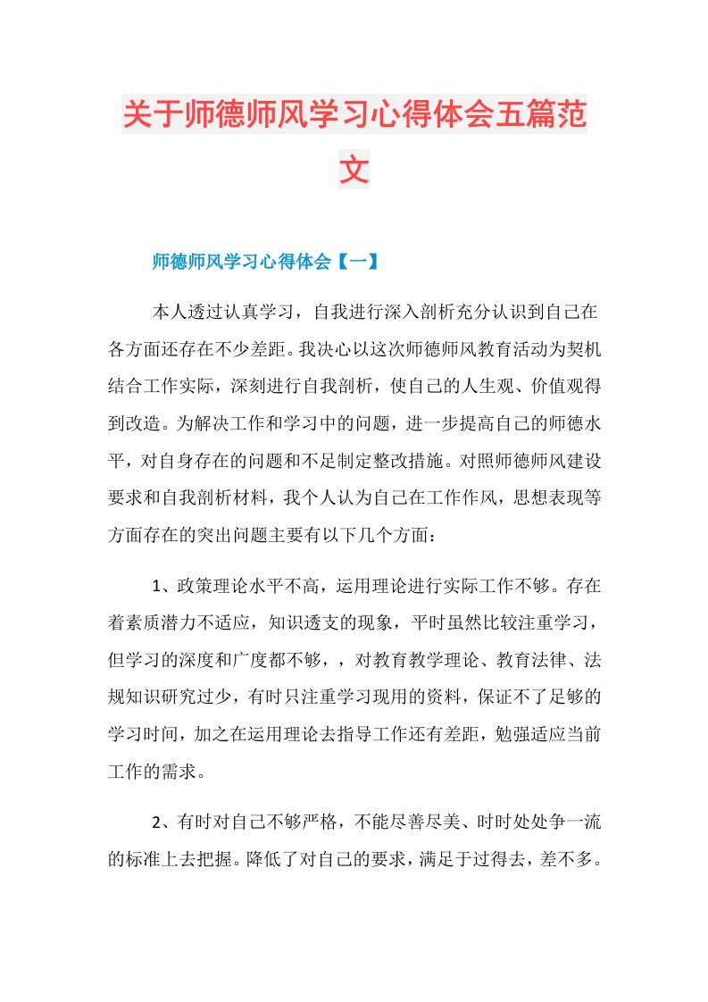 关于师德师风学习心得体会五篇范文