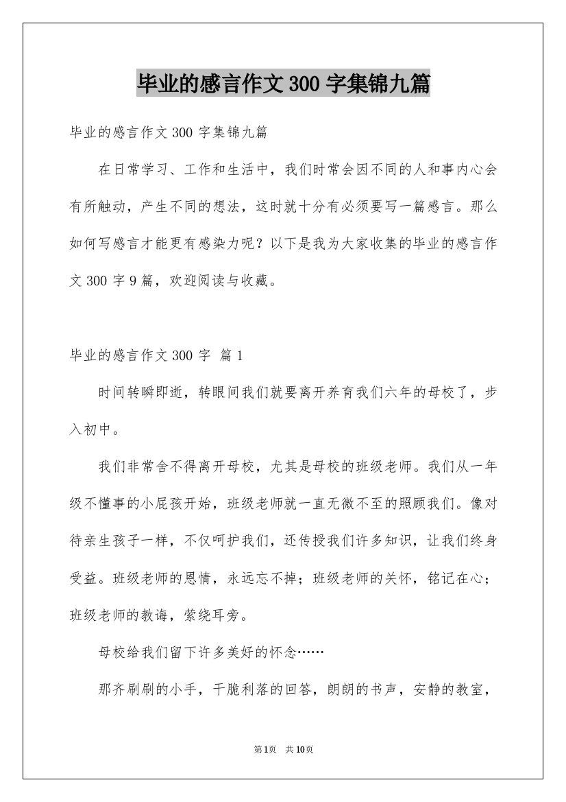 毕业的感言作文300字集锦九篇