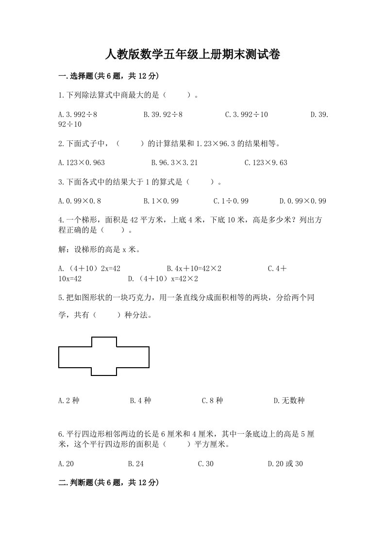 人教版数学五年级上册期末测试卷【各地真题】