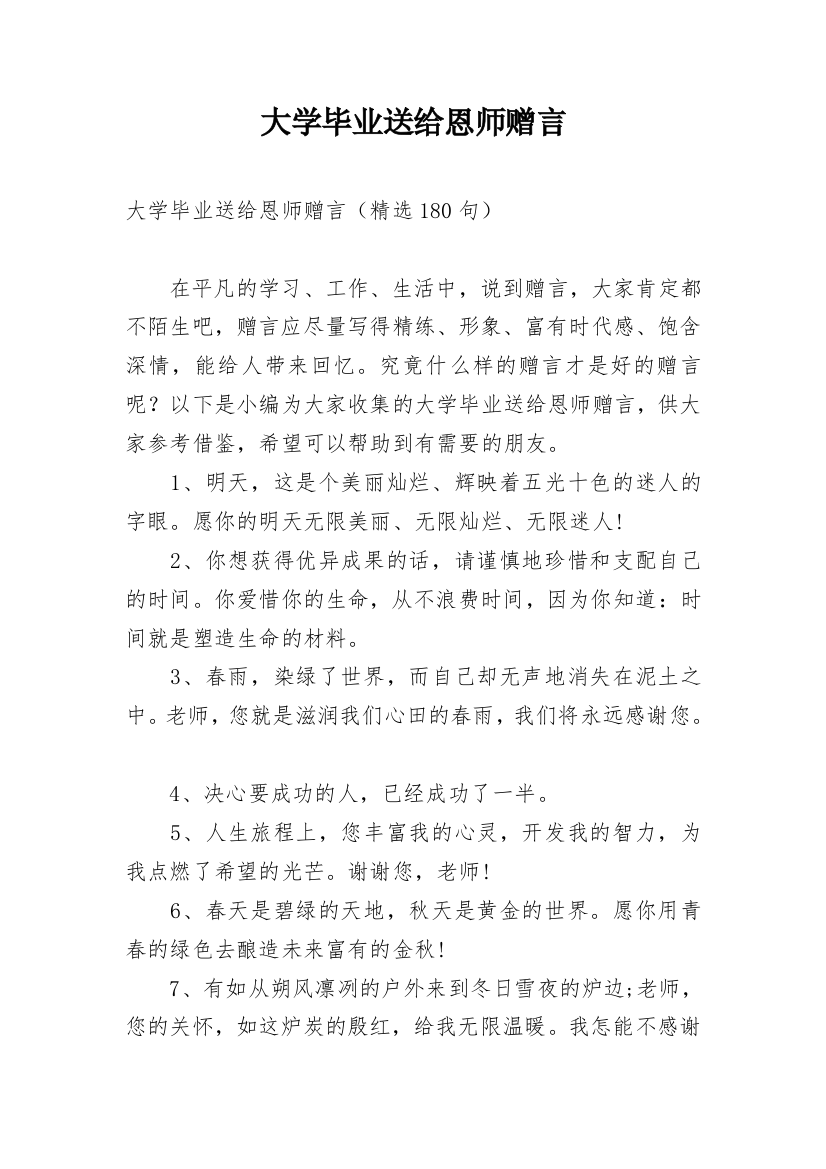 大学毕业送给恩师赠言