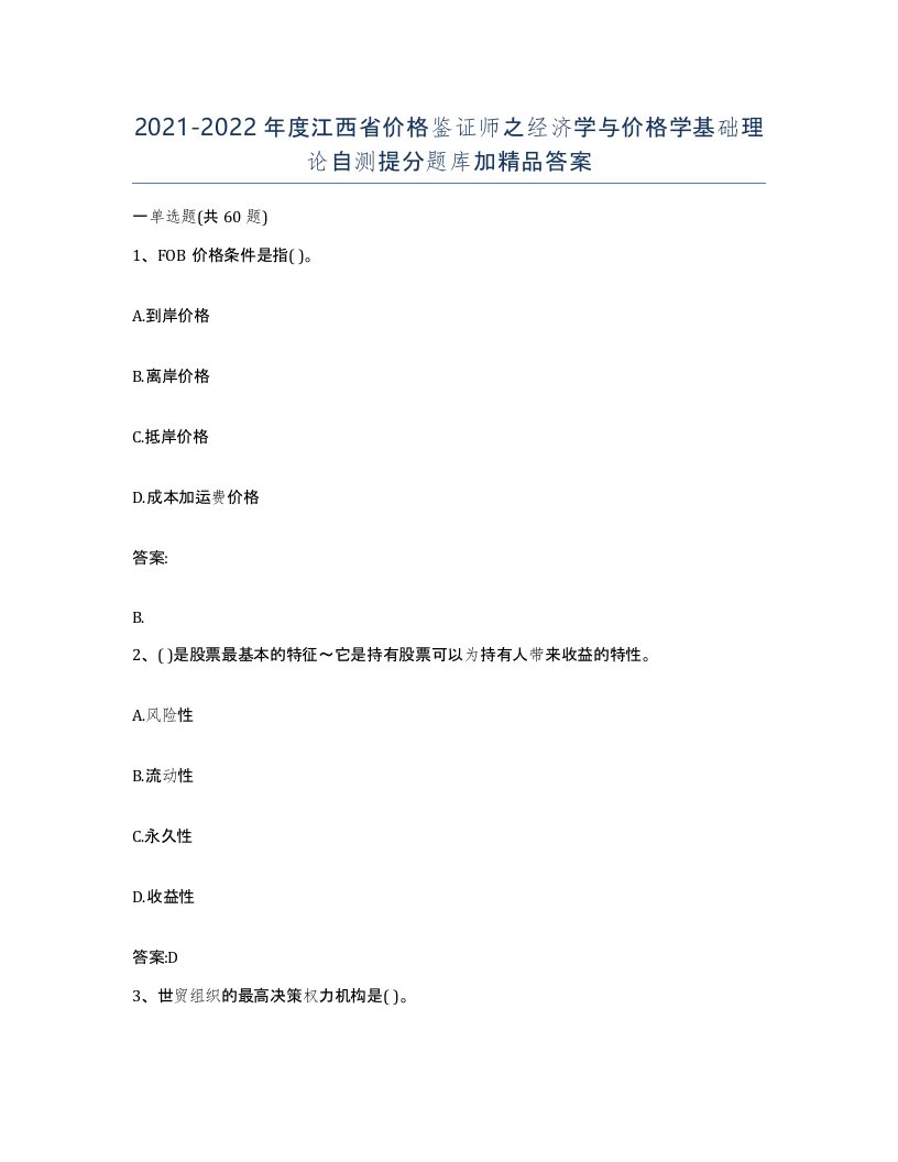 2021-2022年度江西省价格鉴证师之经济学与价格学基础理论自测提分题库加答案