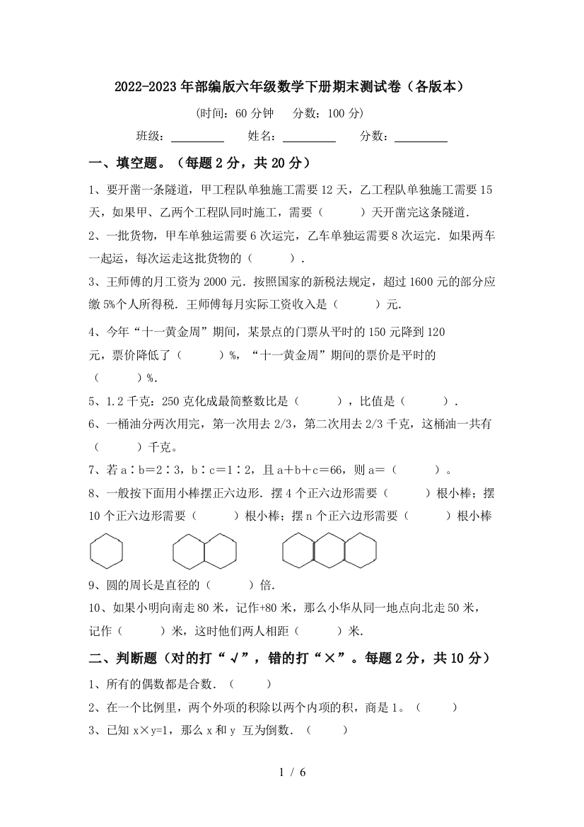 2022-2023年部编版六年级数学下册期末测试卷(各版本)