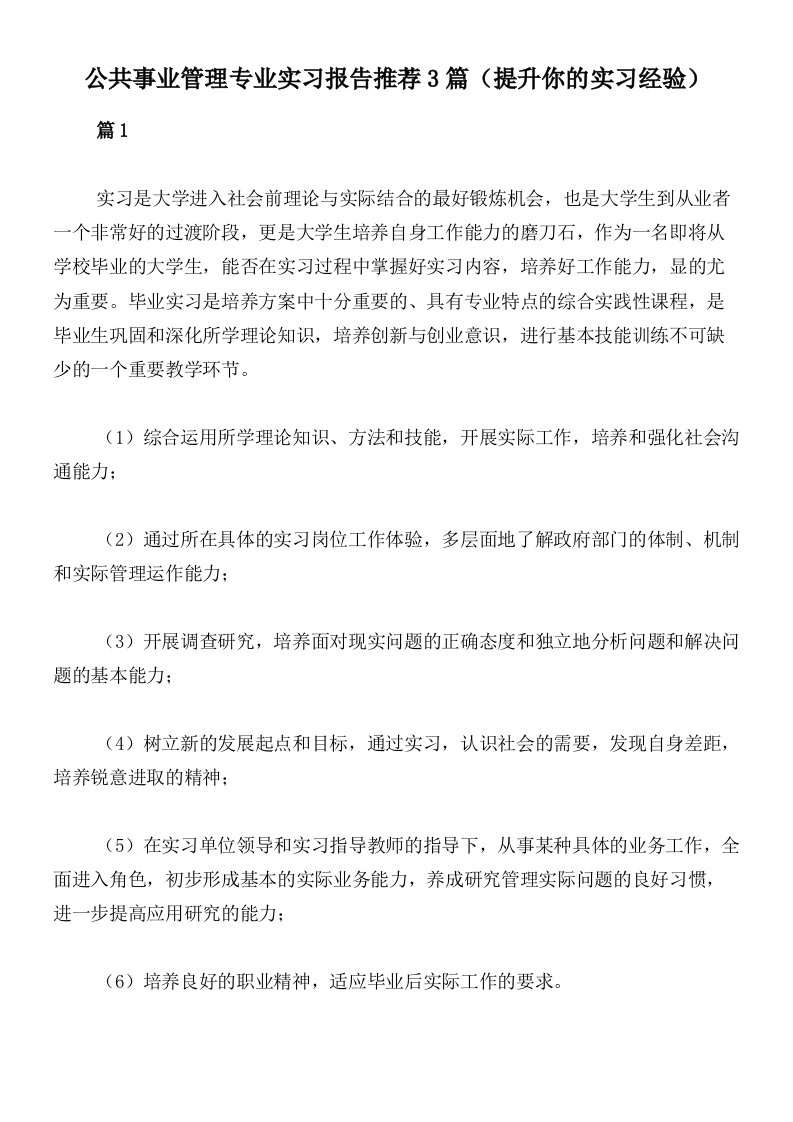 公共事业管理专业实习报告推荐3篇（提升你的实习经验）