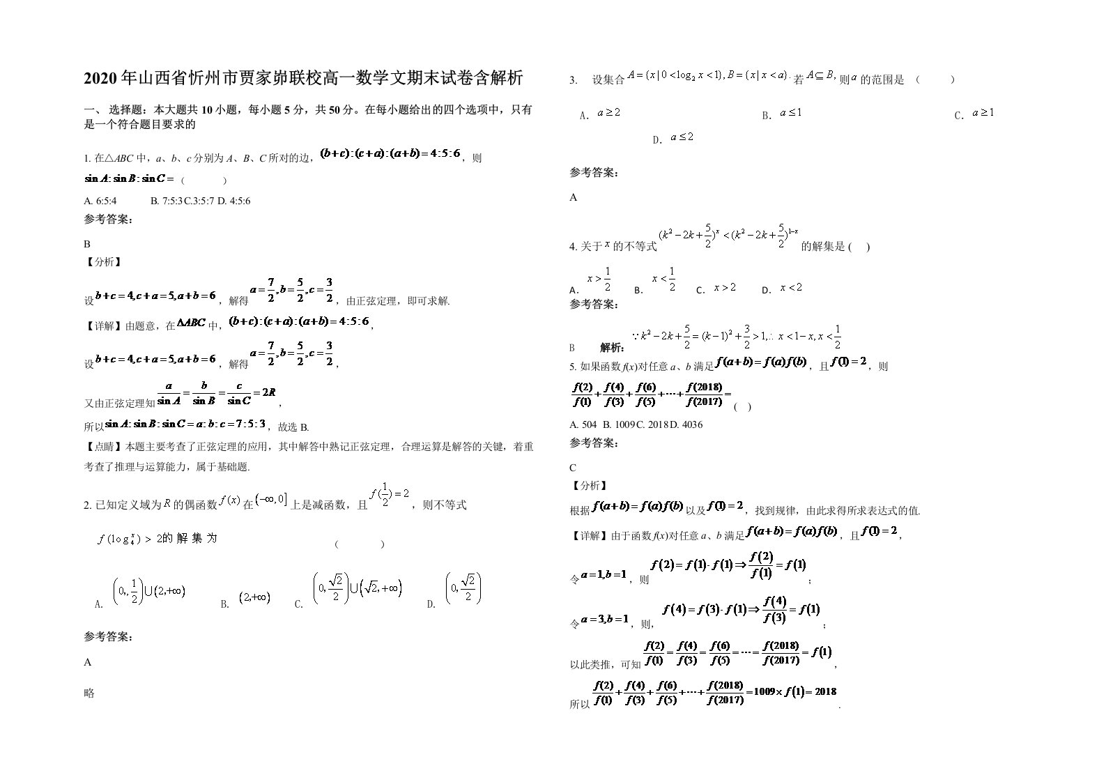 2020年山西省忻州市贾家峁联校高一数学文期末试卷含解析