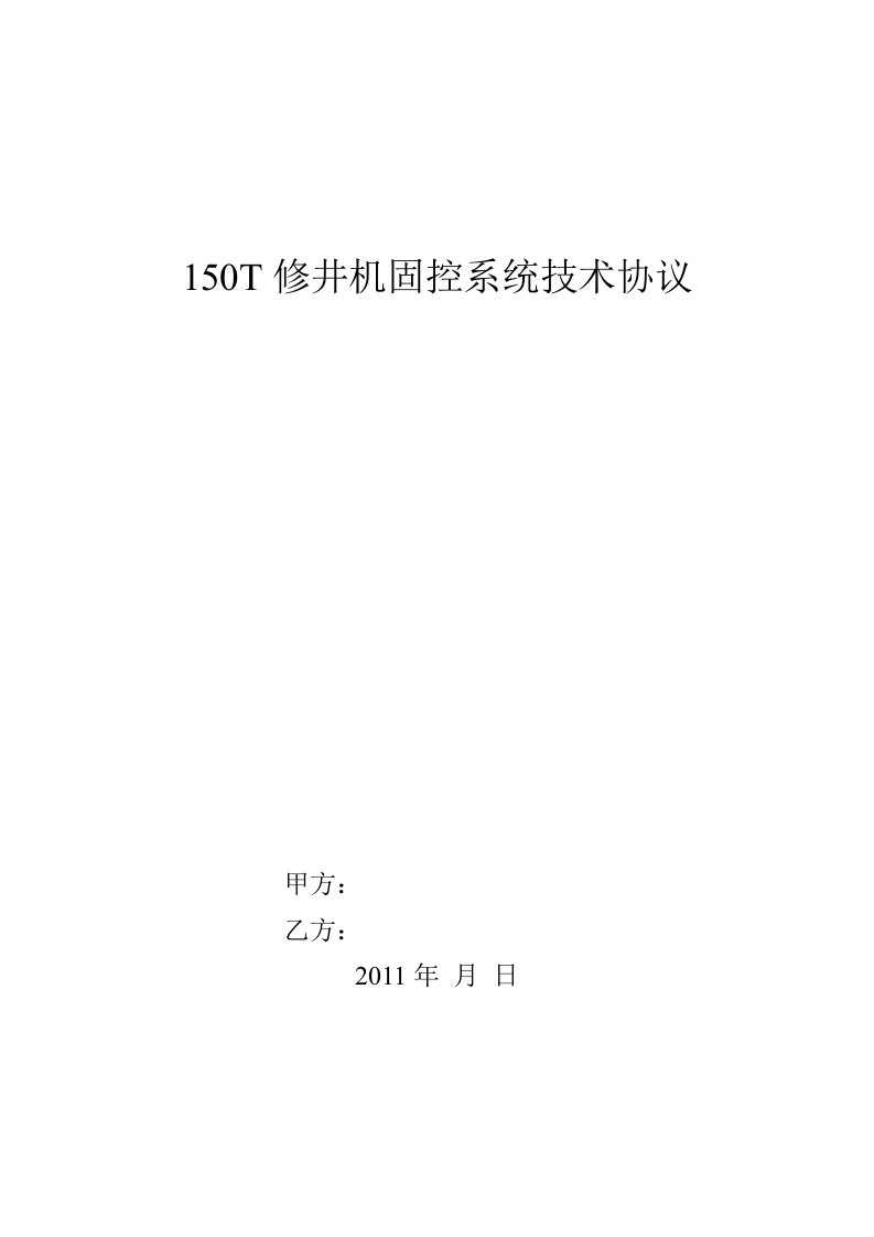 试油试采井场固控系统技术协议