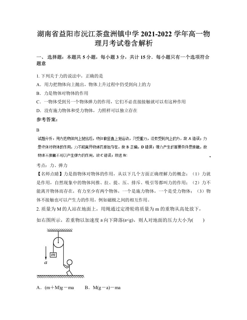 湖南省益阳市沅江茶盘洲镇中学2021-2022学年高一物理月考试卷含解析