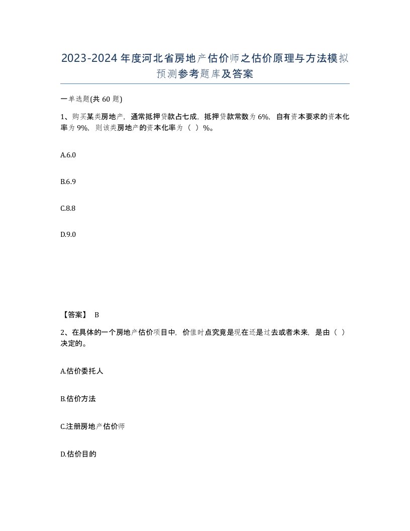 2023-2024年度河北省房地产估价师之估价原理与方法模拟预测参考题库及答案