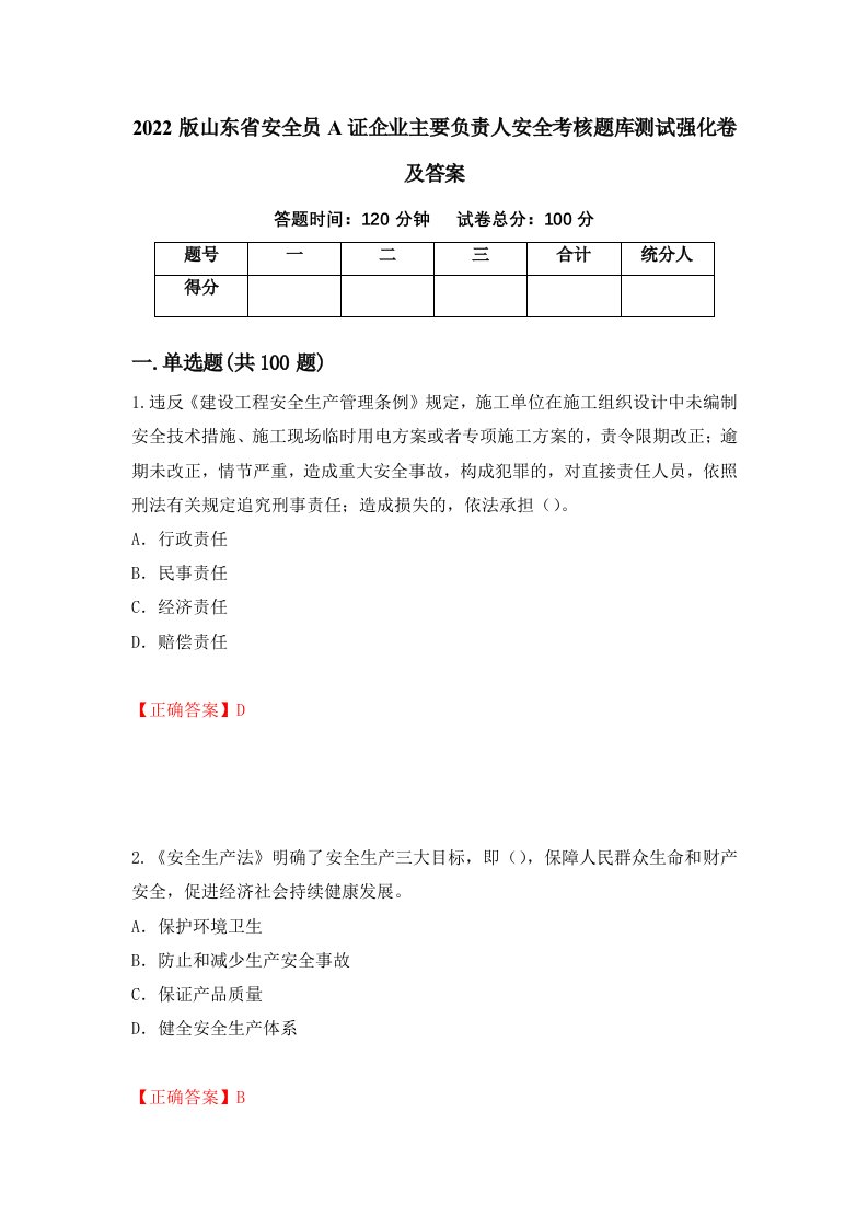 2022版山东省安全员A证企业主要负责人安全考核题库测试强化卷及答案第17版