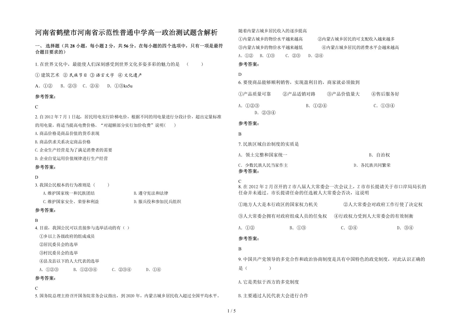 河南省鹤壁市河南省示范性普通中学高一政治测试题含解析