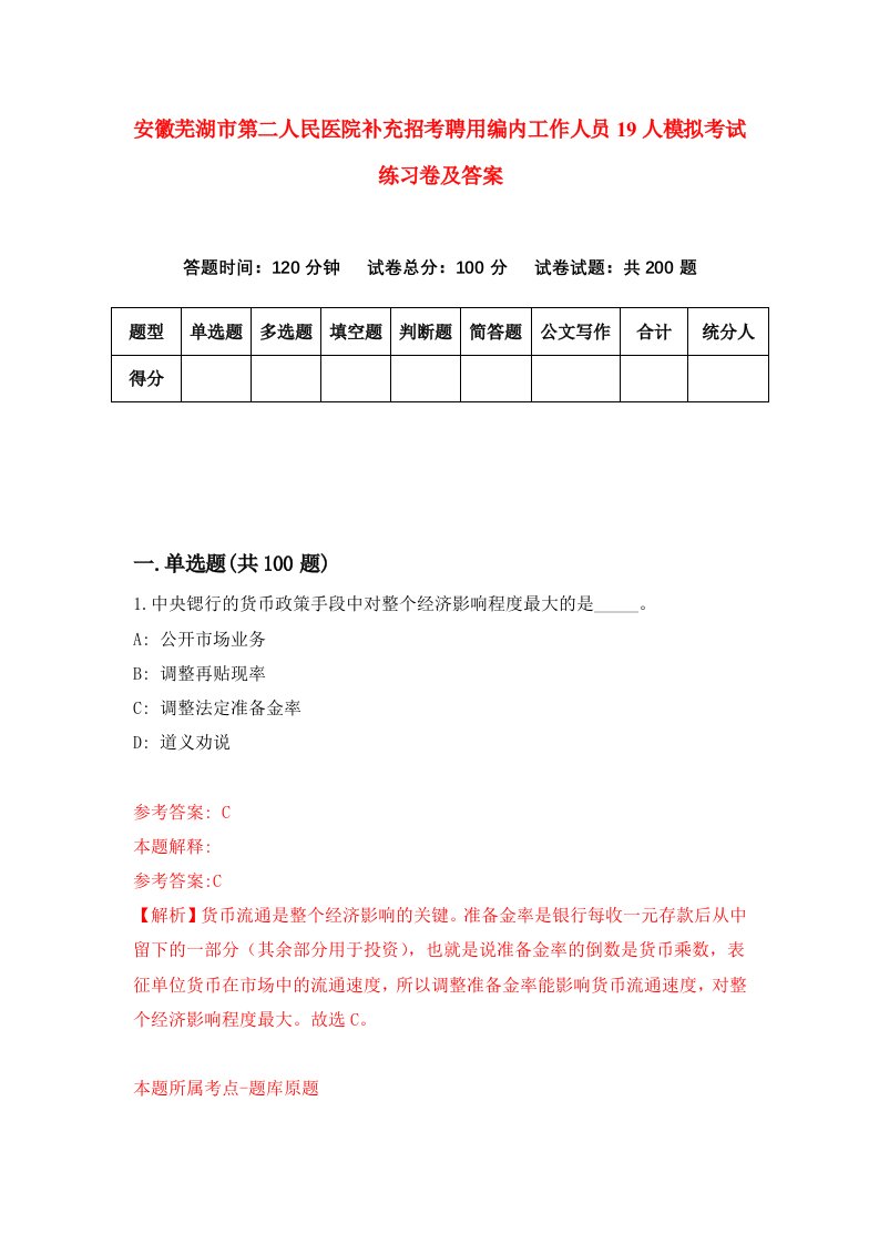 安徽芜湖市第二人民医院补充招考聘用编内工作人员19人模拟考试练习卷及答案2