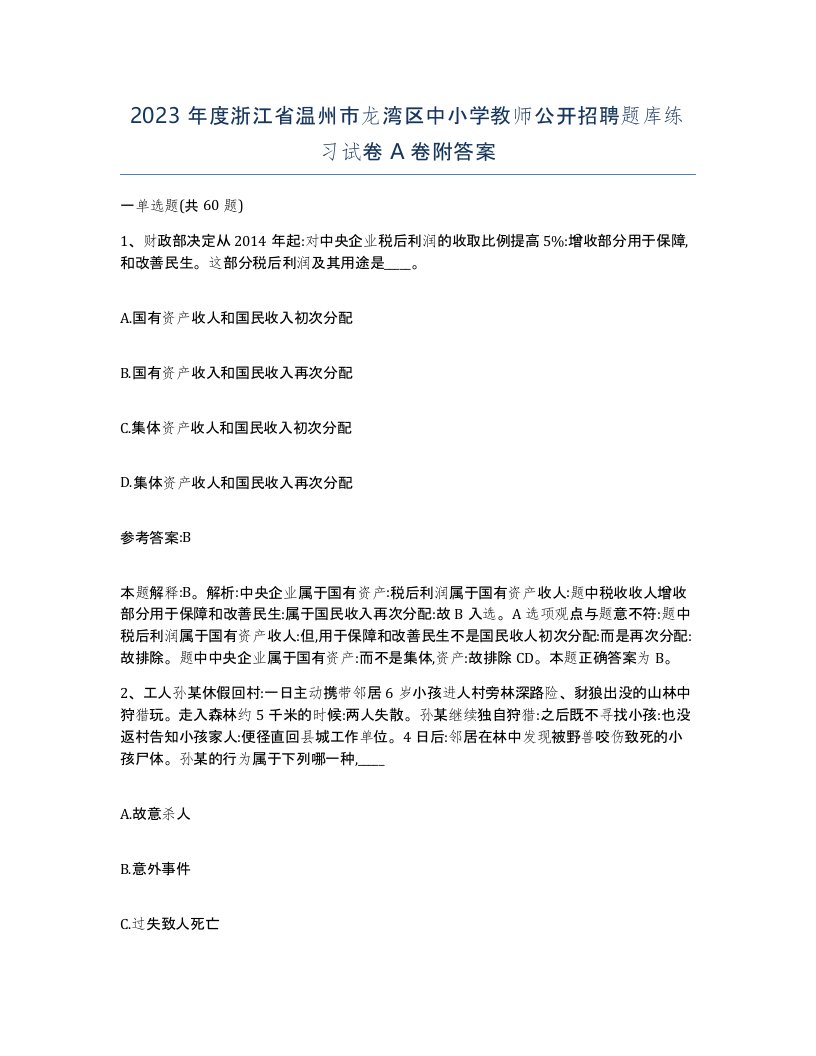 2023年度浙江省温州市龙湾区中小学教师公开招聘题库练习试卷A卷附答案