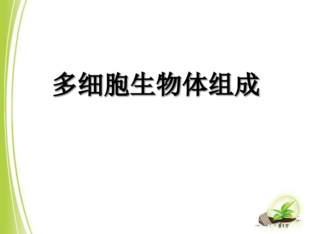 多细胞生物体的组成课件省公开课一等奖新名师优质课比赛一等奖课件