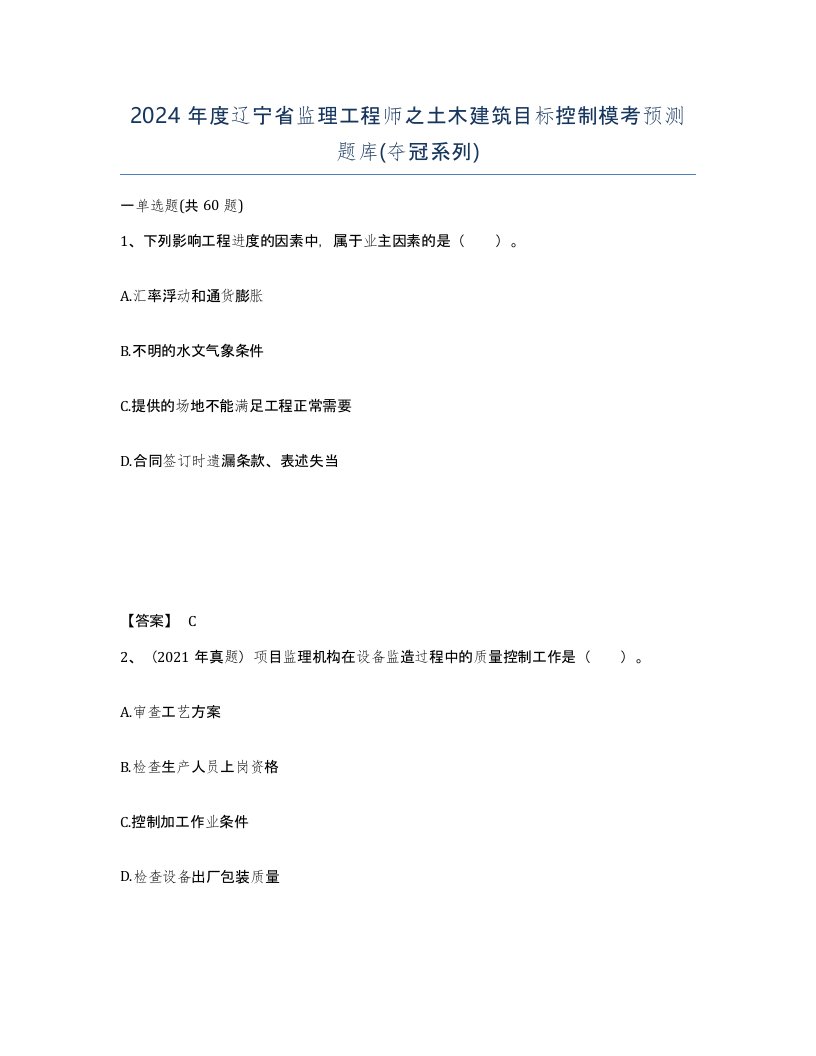 2024年度辽宁省监理工程师之土木建筑目标控制模考预测题库夺冠系列