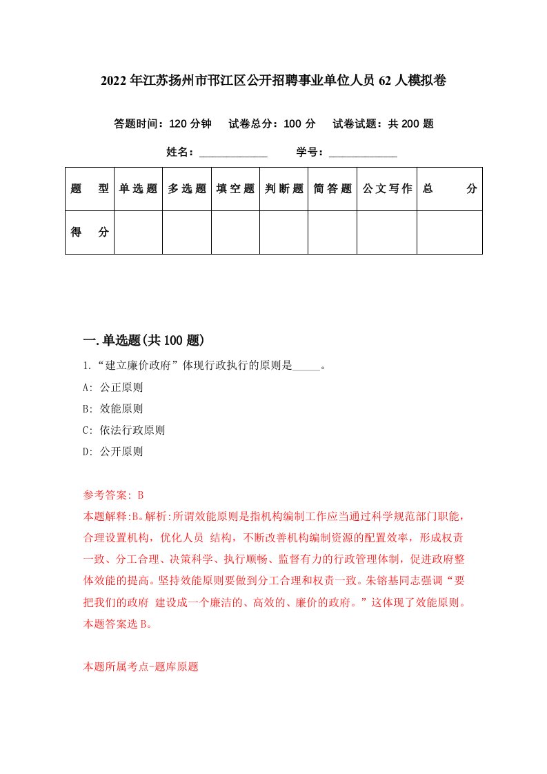 2022年江苏扬州市邗江区公开招聘事业单位人员62人模拟卷第46期