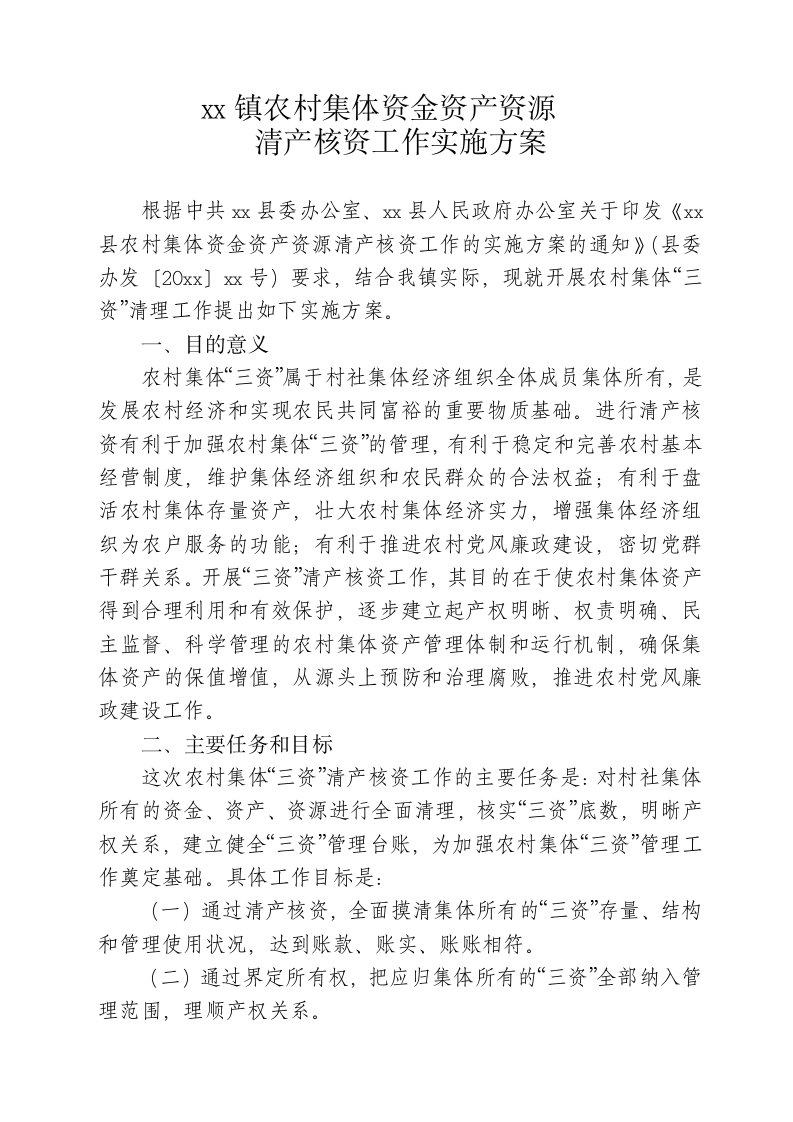 农村集体资金资产资源清产核资实施方案