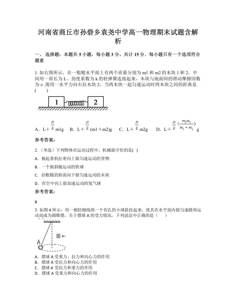 河南省商丘市孙砦乡袁尧中学高一物理期末试题含解析