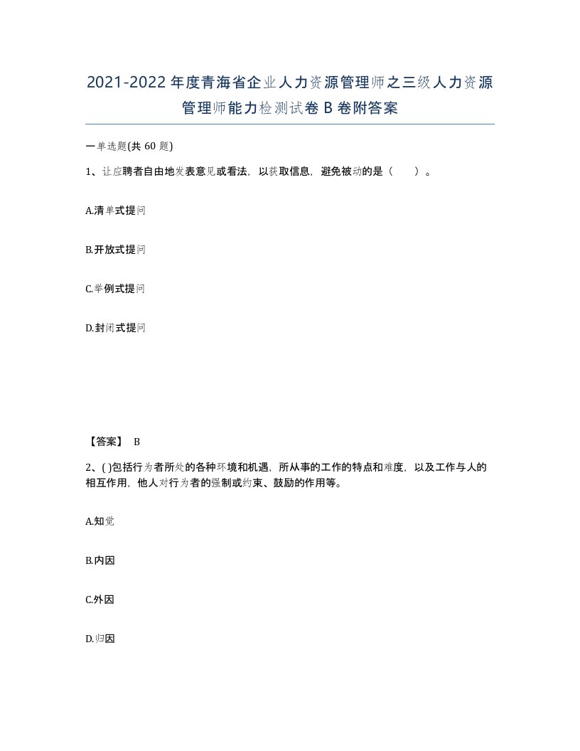 2021-2022年度青海省企业人力资源管理师之三级人力资源管理师能力检测试卷B卷附答案