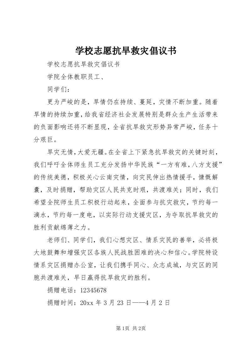 7学校志愿抗旱救灾倡议书