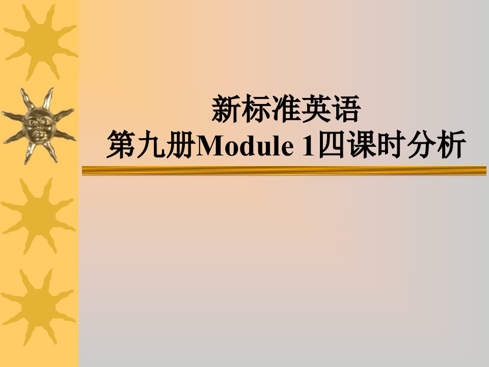 外研版小学英语新标准第九册Module