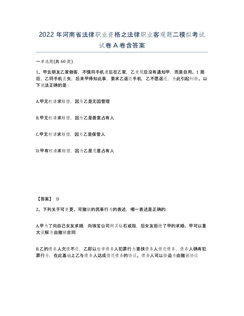 2022年河南省法律职业资格之法律职业客观题二模拟考试试卷A卷含答案