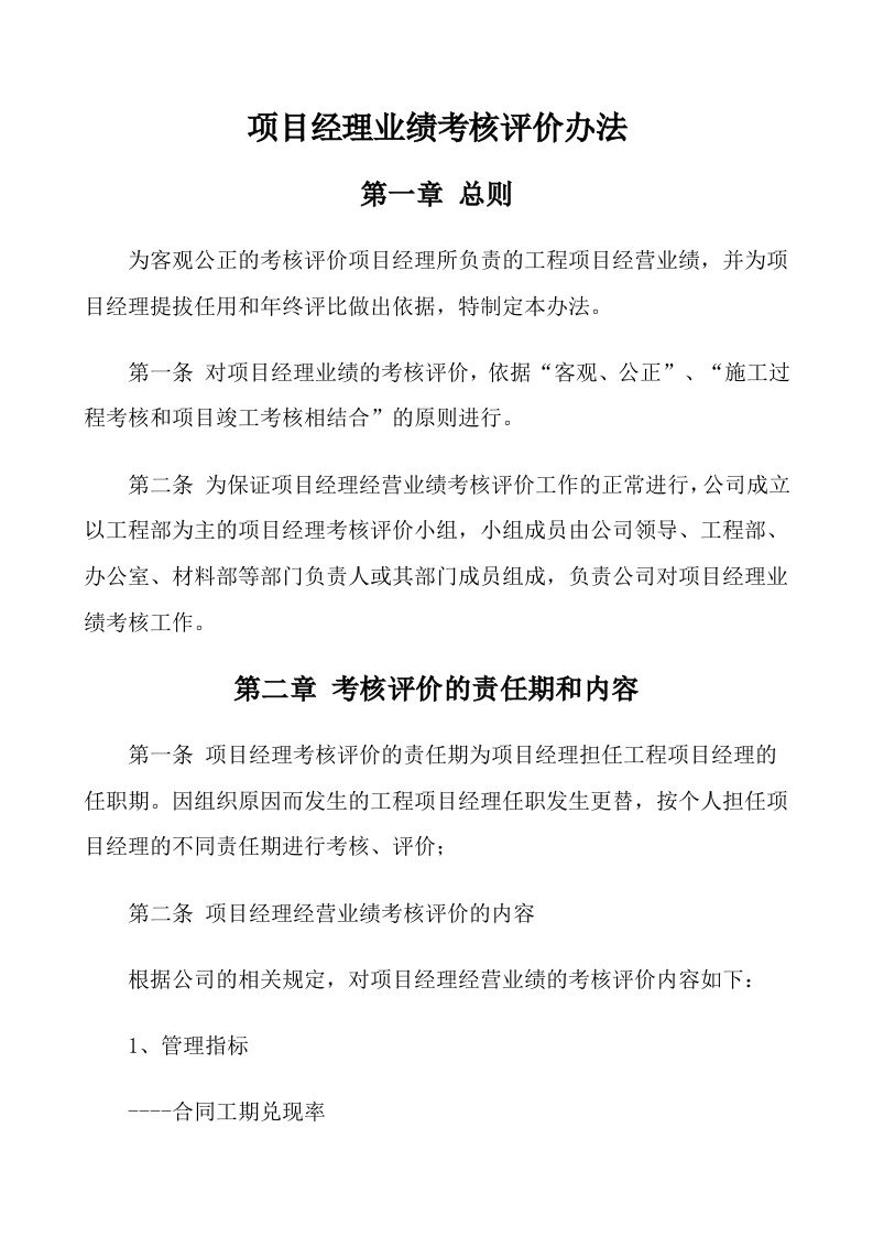 项目经理业绩考核评价办法