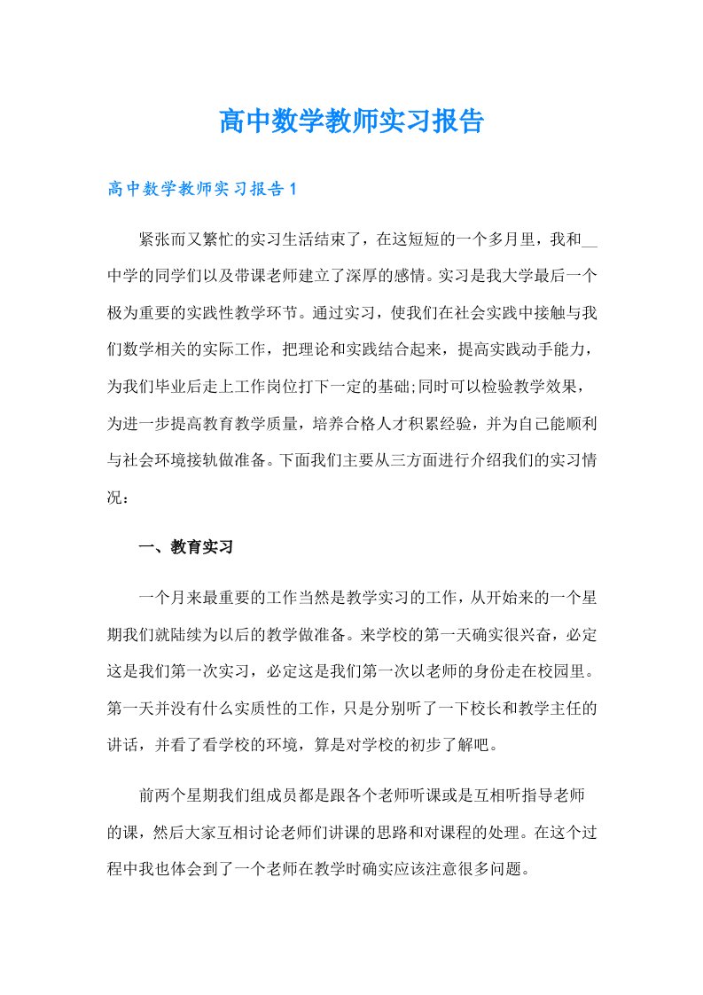 高中数学教师实习报告