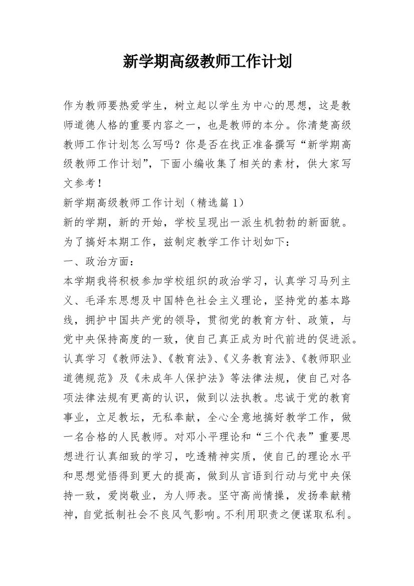 新学期高级教师工作计划