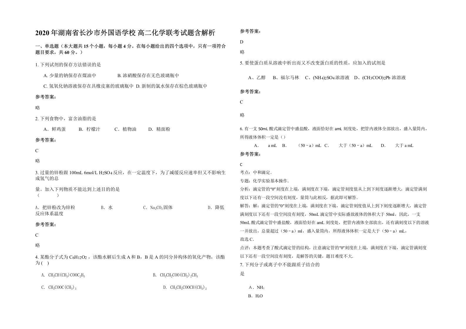 2020年湖南省长沙市外国语学校高二化学联考试题含解析