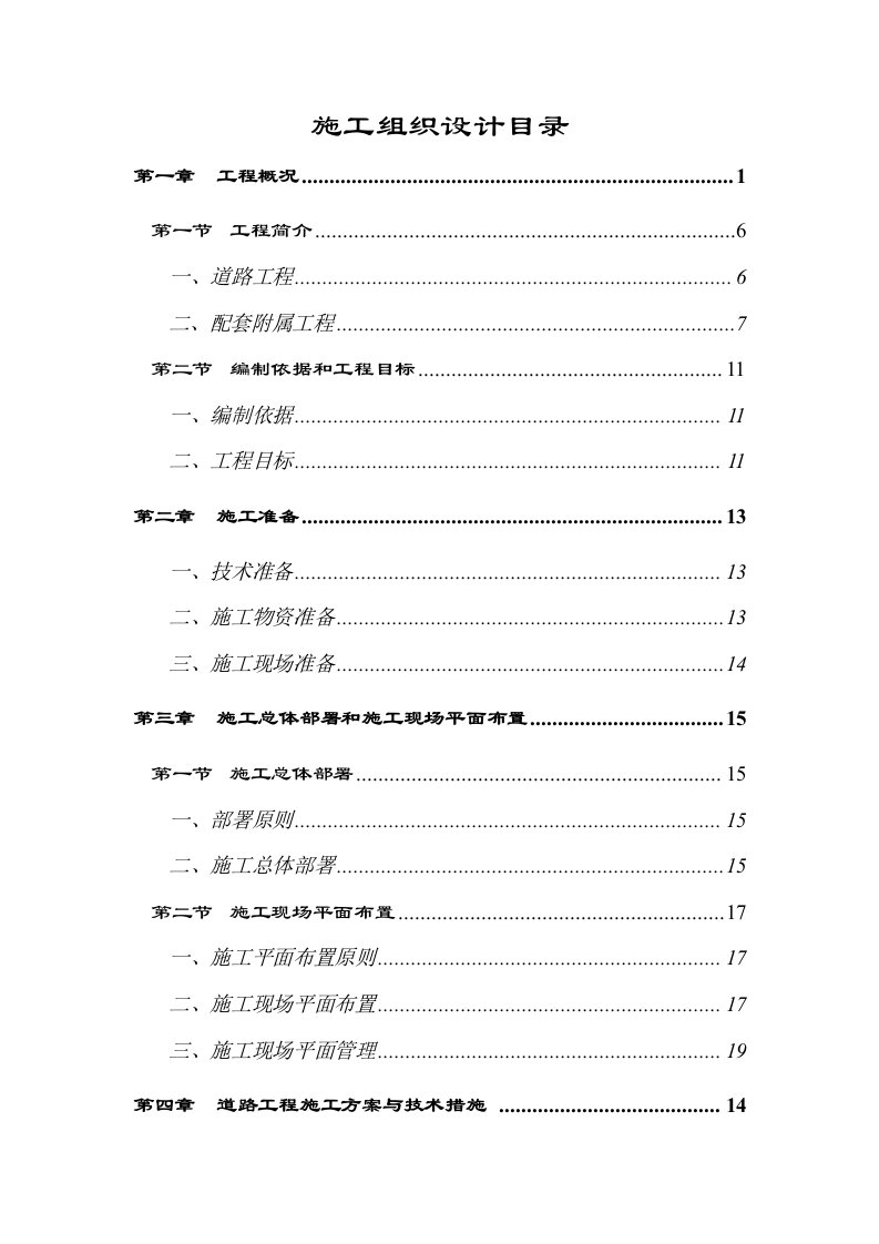 市政道路施工组织设计