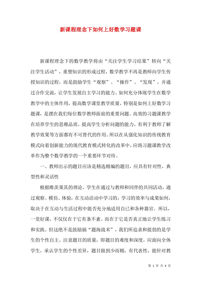 新课程理念下如何上好数学习题课