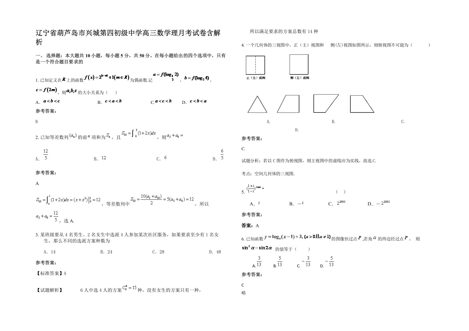 辽宁省葫芦岛市兴城第四初级中学高三数学理月考试卷含解析