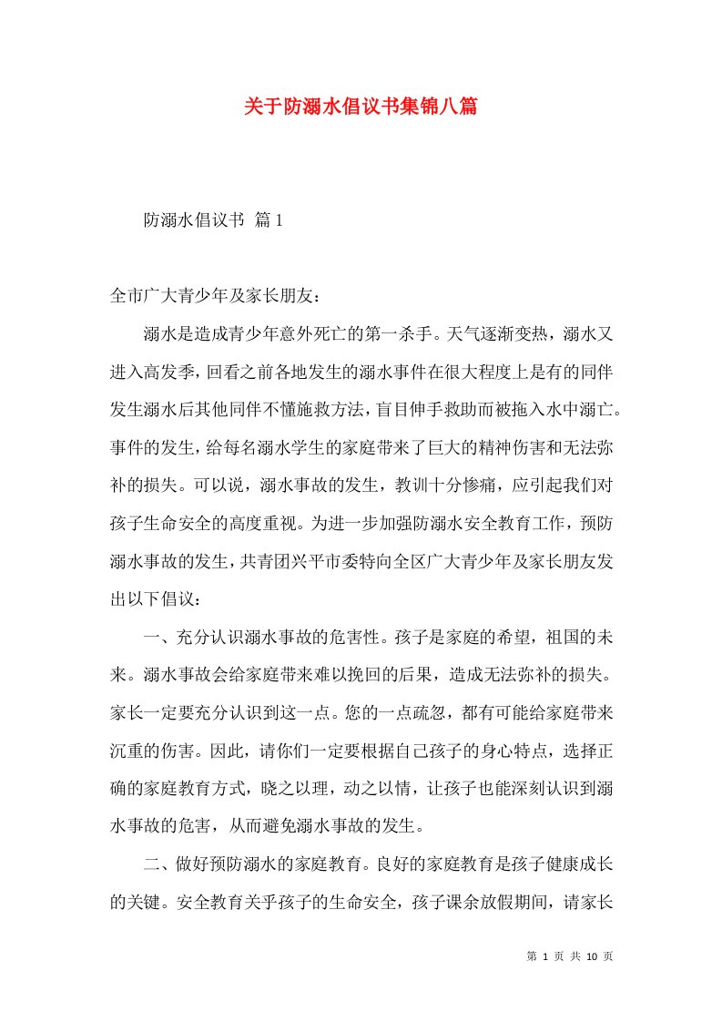 关于防溺水倡议书集锦八篇