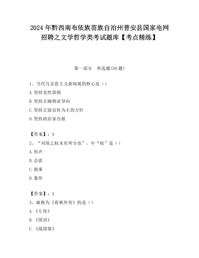 2024年黔西南布依族苗族自治州普安县国家电网招聘之文学哲学类考试题库【考点精练】