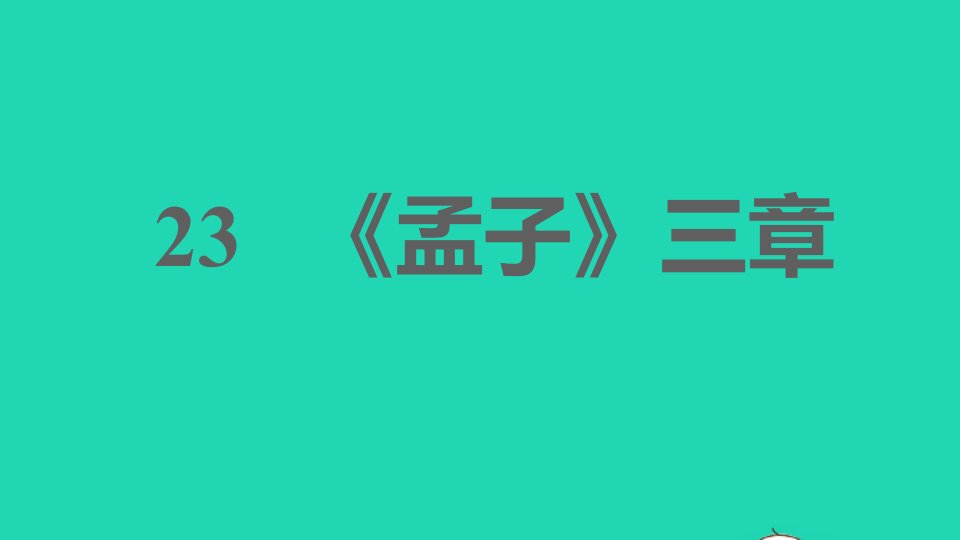 2021秋八年级语文上册第六单元23孟子三章习题课件新人教版