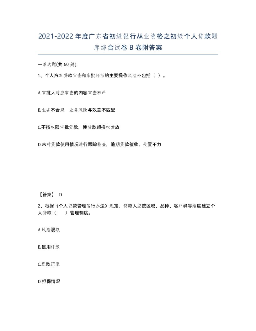 2021-2022年度广东省初级银行从业资格之初级个人贷款题库综合试卷B卷附答案