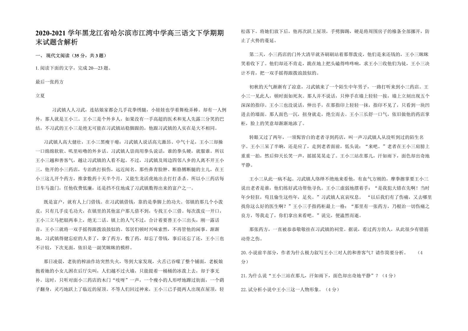 2020-2021学年黑龙江省哈尔滨市江湾中学高三语文下学期期末试题含解析