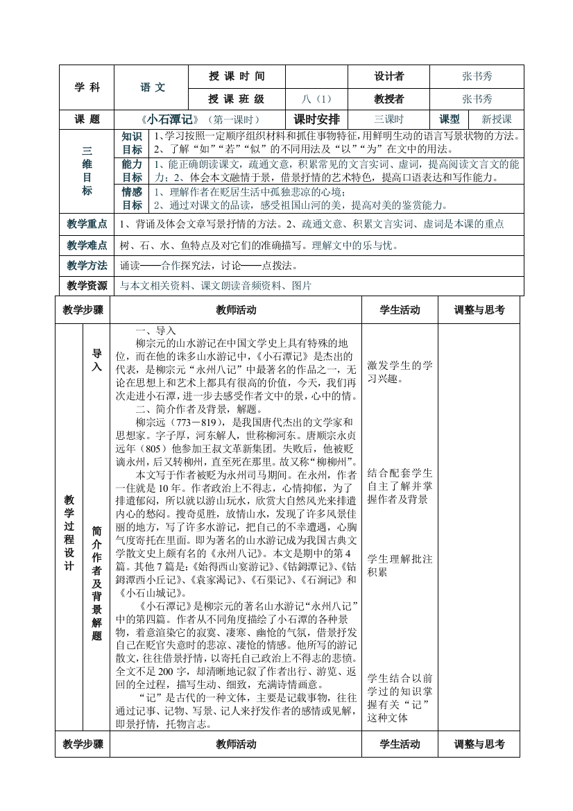 《小石潭记》表格式教案