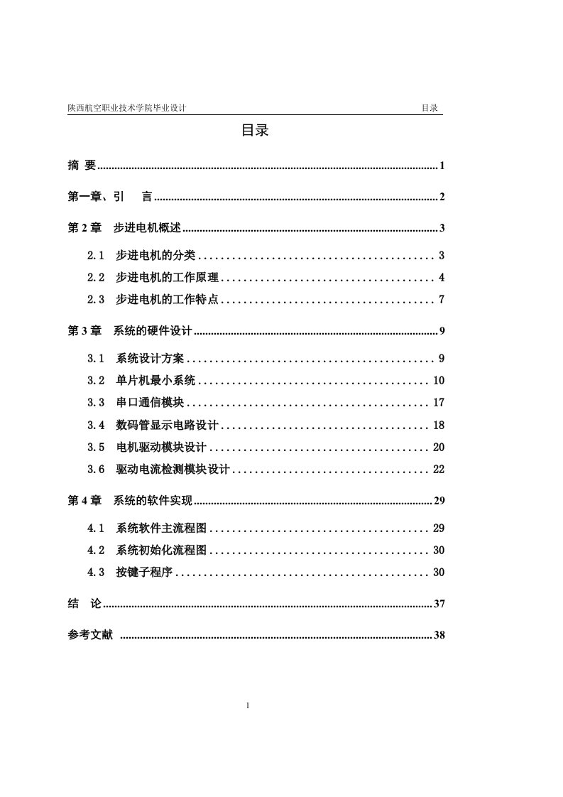 毕业设计（论文）-单片机的步进电机控制器的设计