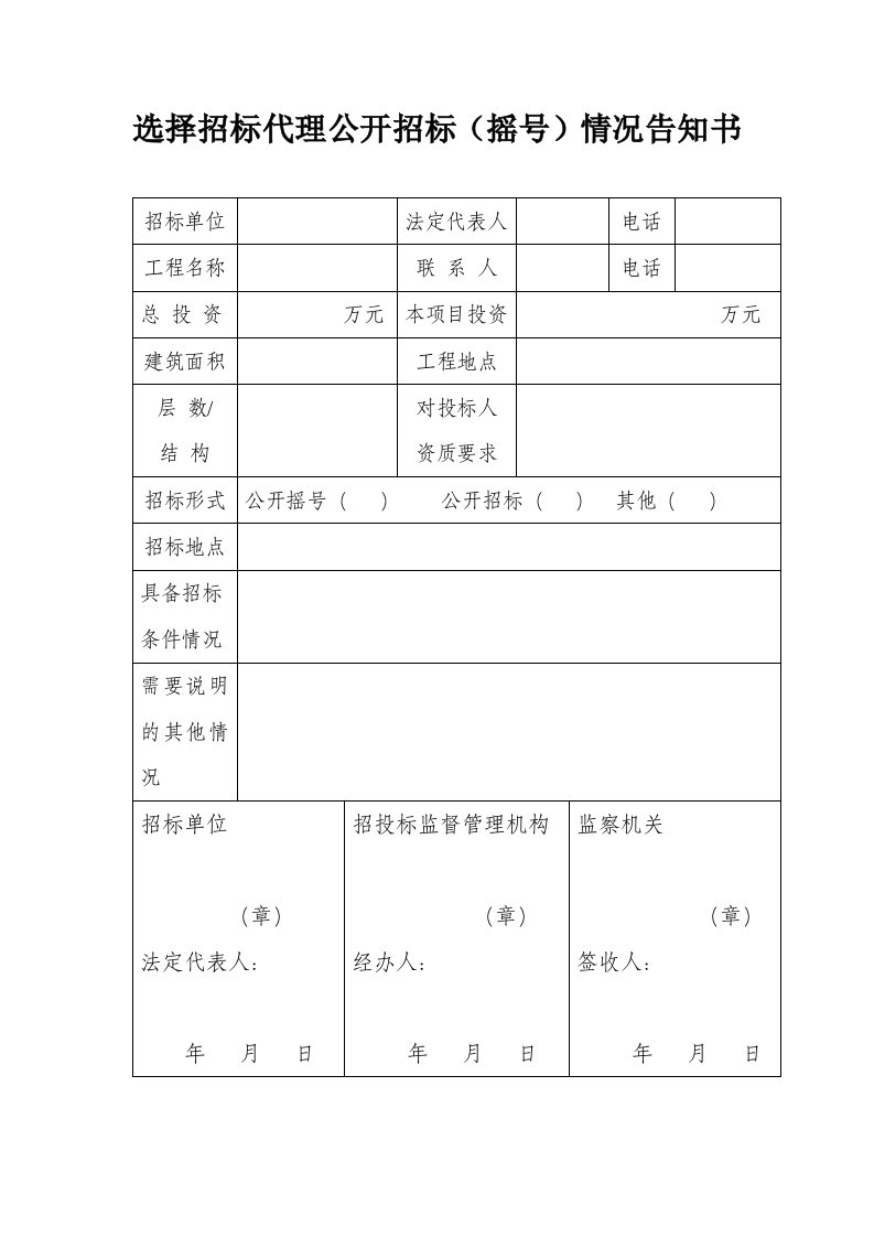 选择招标代理公开招标（摇号）情况告知书