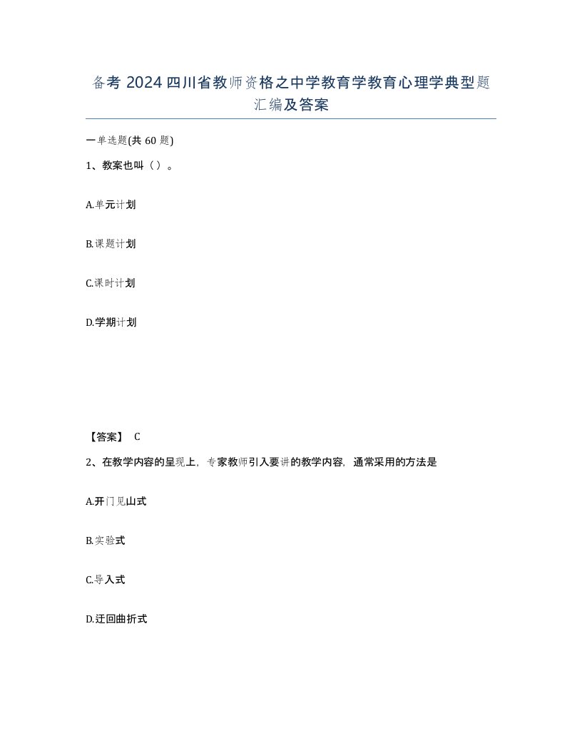 备考2024四川省教师资格之中学教育学教育心理学典型题汇编及答案