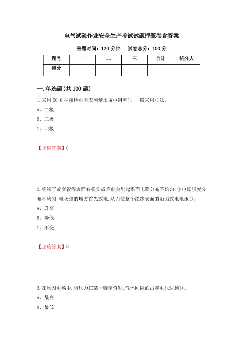 电气试验作业安全生产考试试题押题卷含答案62