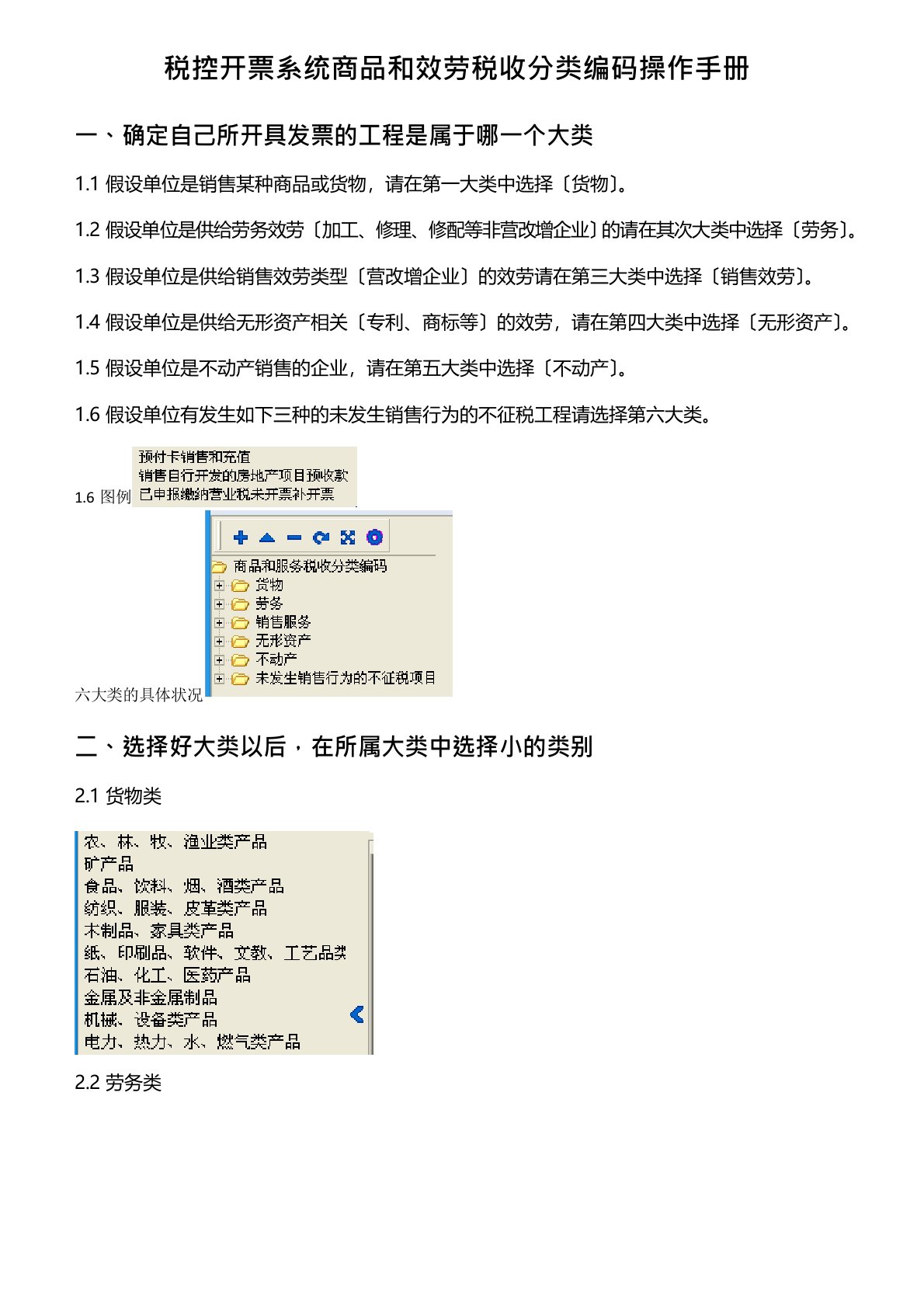 税控开票系统商品和服务税收分类编码