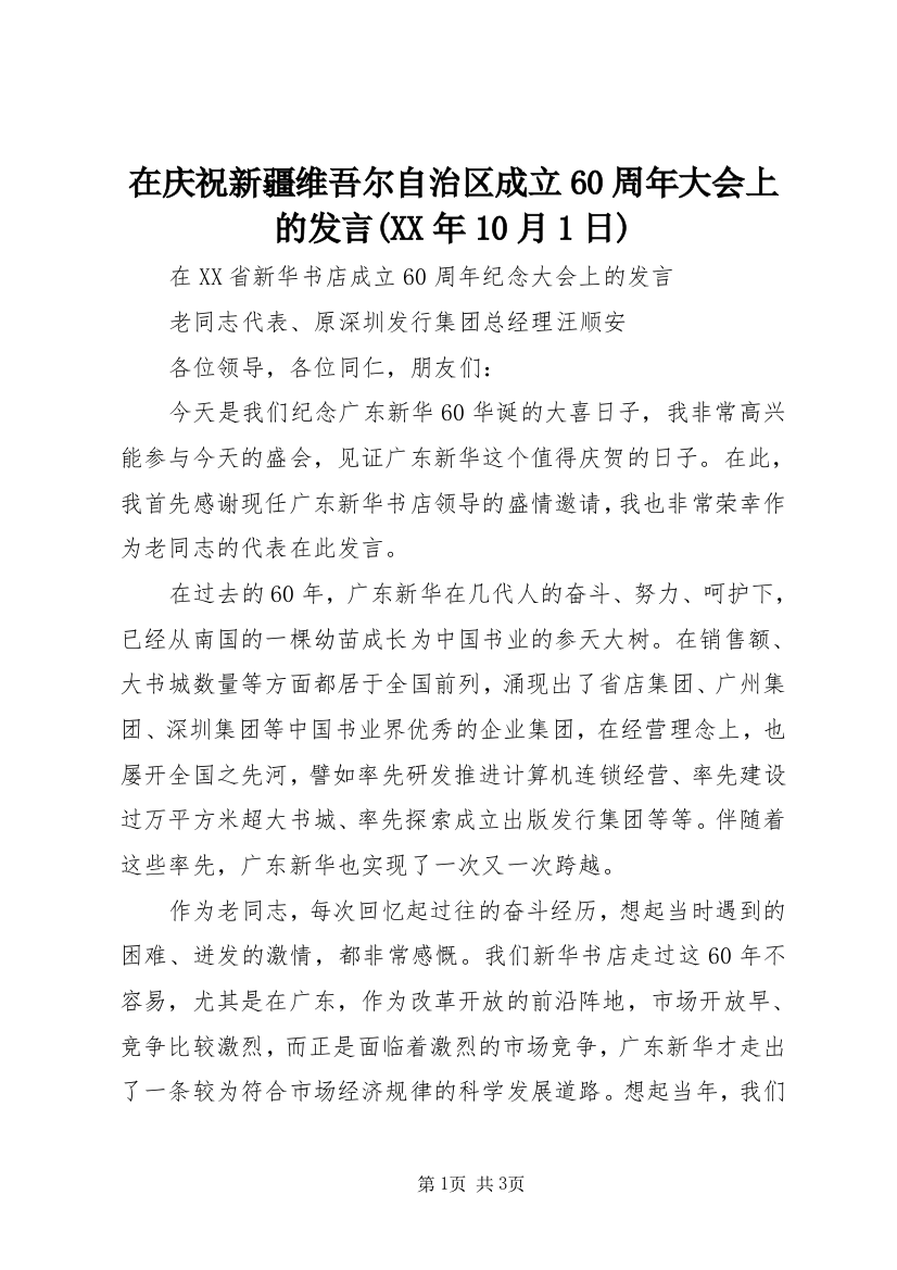 在庆祝新疆维吾尔自治区成立60周年大会上的发言(XX年10月1日)