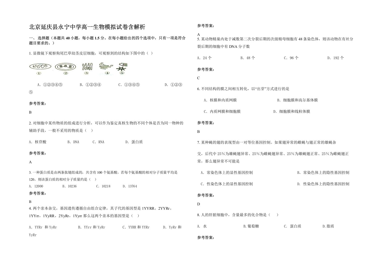 北京延庆县永宁中学高一生物模拟试卷含解析