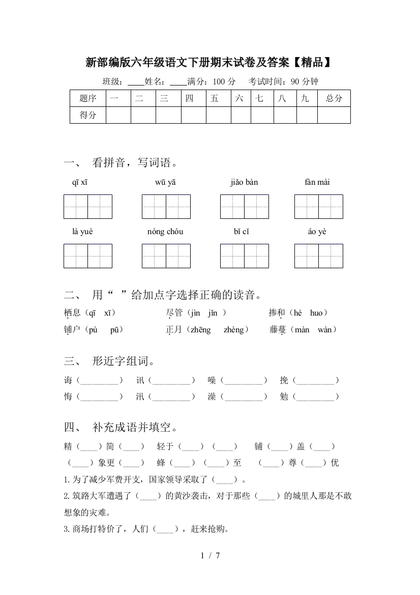 新部编版六年级语文下册期末试卷及答案【精品】