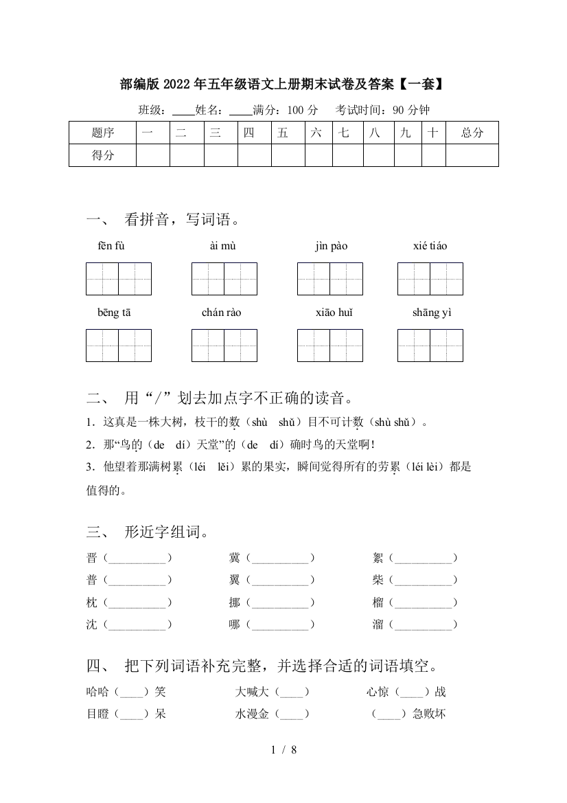 部编版2022年五年级语文上册期末试卷及答案【一套】