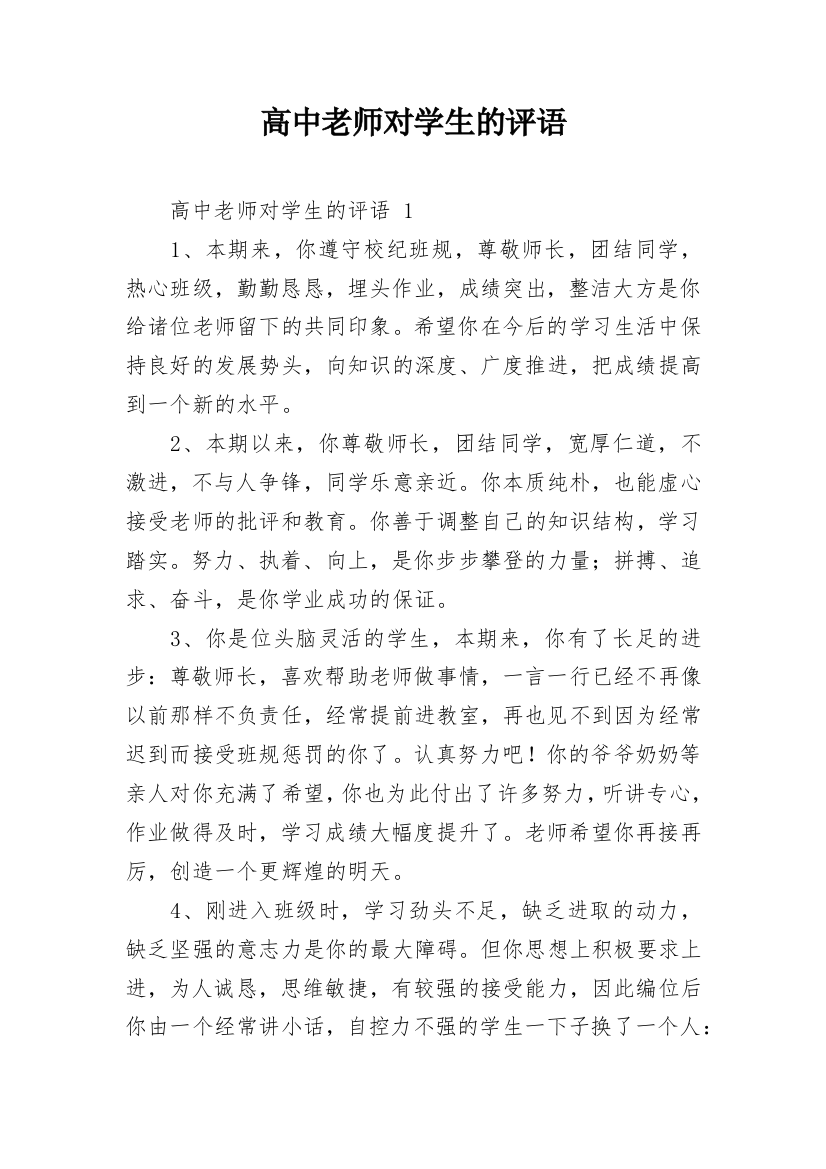 高中老师对学生的评语_9