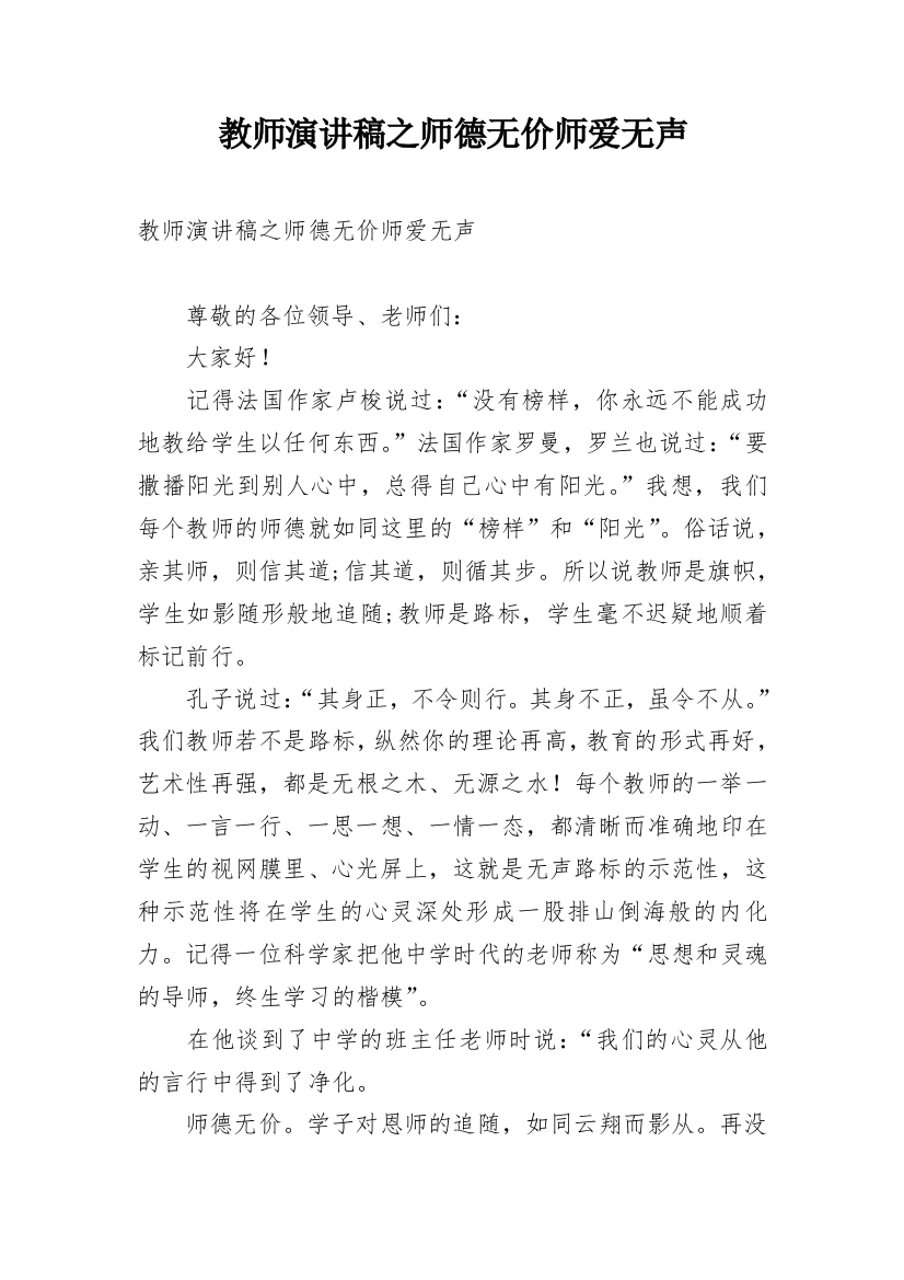 教师演讲稿之师德无价师爱无声